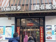 -四季暖堂·融合江浙菜(N1955创业园店)