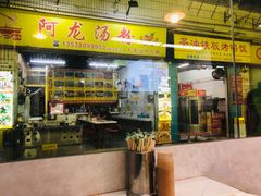 -黄记潮汕甜汤(贝底田坊店)