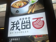 -我的面 川味Bistro(后沙峪店)