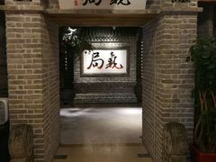 门面-局气 烤鸭·北京菜(光华路店)