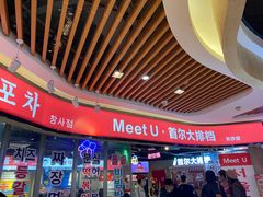 -Meet Sun韩式大排档(五一广场7MALL店)