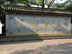 -绍兴鲁迅故里·沈园景区