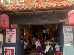 门面-八婆婆烧仙草(曾厝垵店)