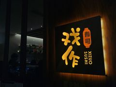 门面-戏作寿司(观音桥店)