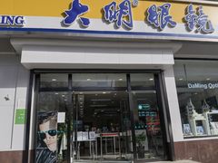 -大明眼镜(万寿路店)
