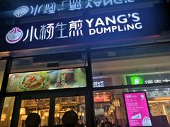 门面-小杨生煎(火车站北广场店)