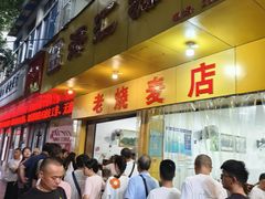 -海汇源老烧麦店(东大街总店)