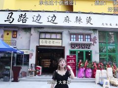 门面-马路边边·成都串串(翠柏路店)