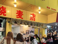 门面-海汇源老烧麦店(东大街总店)
