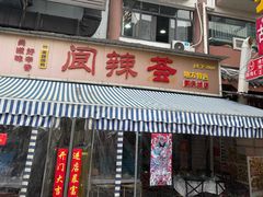 -阆辣荟餐饮(老味道8年·古城店)