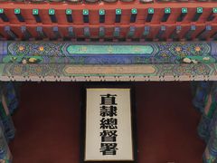 -保定直隶总督署博物馆