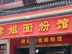 门面-肆姐面粉馆(坡子街店)