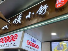 门面-夏食光安顺小舒冰粉冰浆(甲秀楼店)
