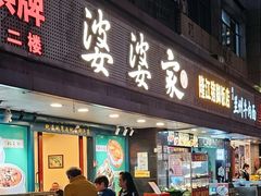 -婆婆家·湛江特色美食(福田振华路店)