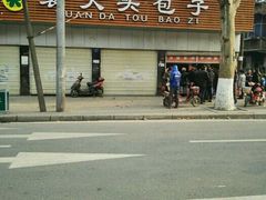 -袁大头包子(光华路店)
