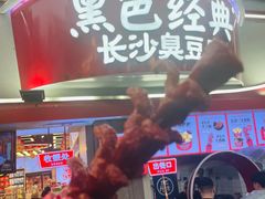 -黑色经典臭豆腐·湖南特产(坡子街店)
