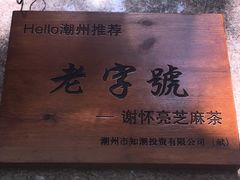 -谢怀亮芝麻茶
