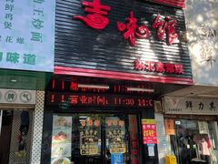 门面-吉味馆(柠溪店)