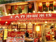 -王大乔泡椒米线·小火锅(星城天地店)