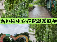 -新虹桥中心花园