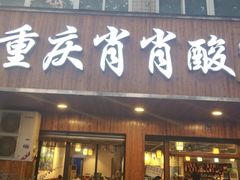 门面-肖肖酸萝卜鱼火锅(总店)