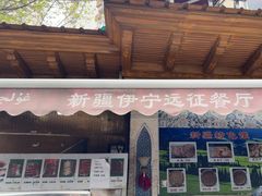 -新疆伊宁远征餐厅