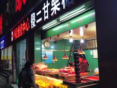 -傻二甘栗糖球