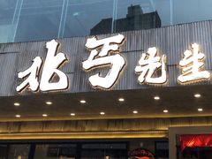 -北丐先生·野馄饨烧烤(泰达E街区店)