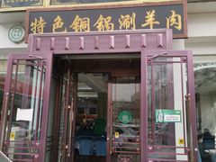 门面-老毛手抓·盐池滩羊非遗手抓(宁夏总店)