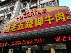 门面-谢老五跷脚牛肉·非遗传承店