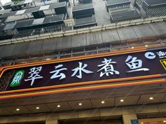 -翠云水煮鱼(双龙大道店)