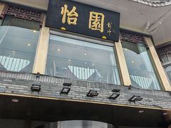 -怡园饭店-餐厅(四望亭店)