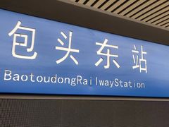 -包头东站
