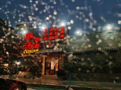 门面-农汤老店(顺联公园里店)