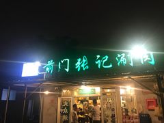 门面-前门张记涮肉(前门店)