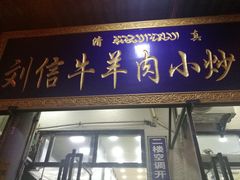 门面-刘信牛羊肉小炒泡馍(回民街店)