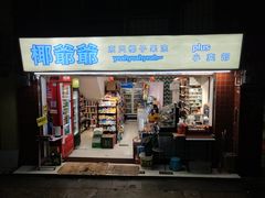 门面-椰爺爺·椰子冻砵仔糕