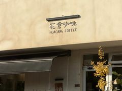 -花仓咖啡(祥安巷店)