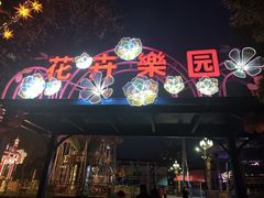 -丰台花园