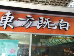 东方既白(国权店)-东方既白(黄兴路大润发店)