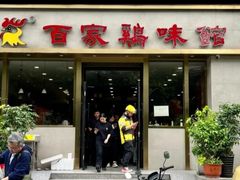 -百家鸡味馆(清泰店)