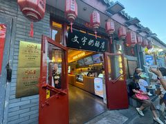 -文宇奶酪店(南锣鼓巷店)