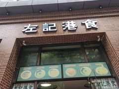 -左记港食(融科天城店)