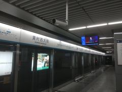 -黄村西大街(地铁站)