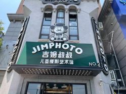 -吉姆叔叔亲子儿童摄影(青岛印象·山店)
