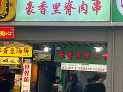 -豪香里脊肉串(大中路店)