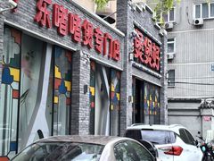 -煲煲好(朝阳门店)