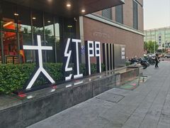 -大红门·博山菜(义乌路 海岱楼店)