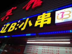 门面-辽B·小串(总店)