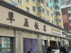 -草原饭店火锅